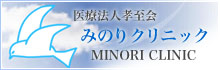 医療法人孝至会 みのりクリニック