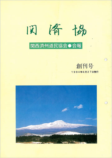 関済協 Vol.01（1994年6月発行）