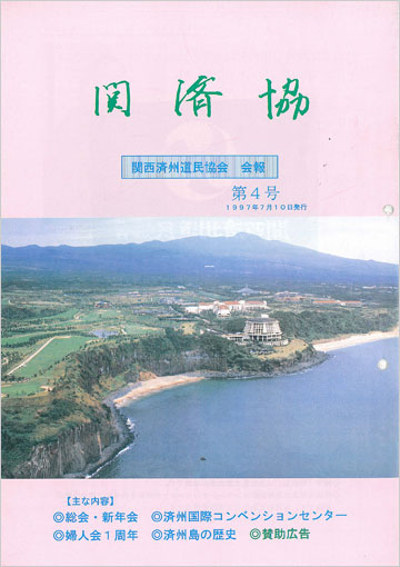 関済協 Vol.04（1997年7月発行）