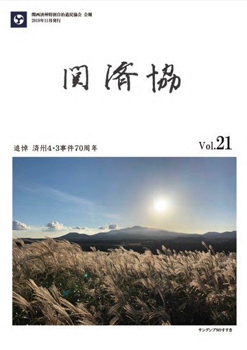 関済協 Vol.21（2018年11月発行）