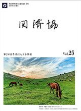 関済協 Vol.25（2023年11月発行）