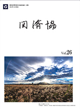 関済協 Vol.26（2024年11月発行）